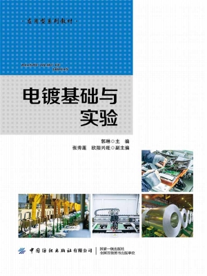 电镀基础与实验