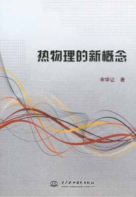 热物理的新概念