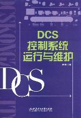 DCS控制系统运行与维