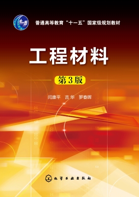 工程材料