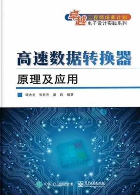 高速数据转换器原理及