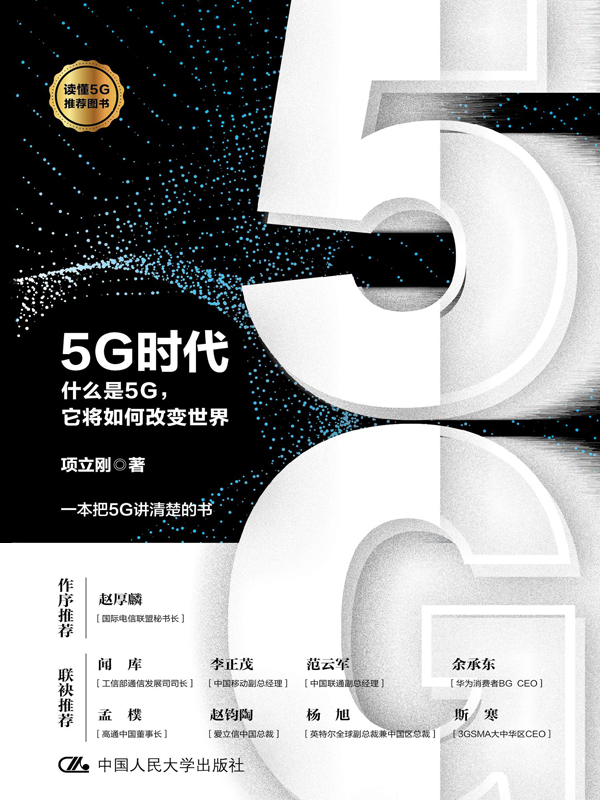 5G时代——什么是5G，它