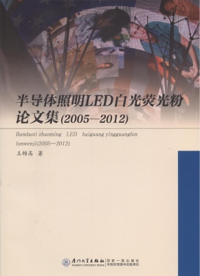 半导体照明LED白光荧