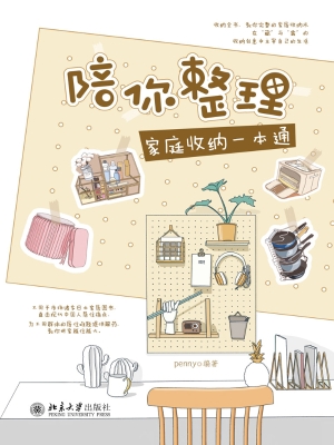 陪你整理——家庭收纳