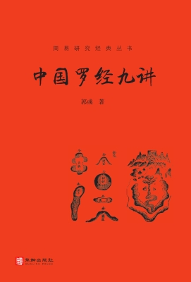 中国罗经九讲