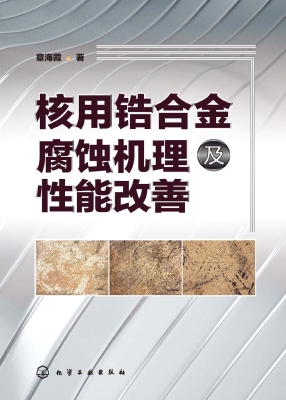 核用锆合金腐蚀机理及