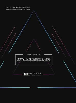 城市社区生活圈规划研