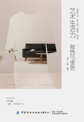 艺术生活力——服饰与