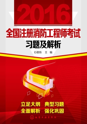 2016全国注册消防工程