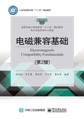 电磁兼容基础
