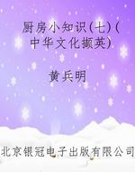厨房小知识（七）（中华文化