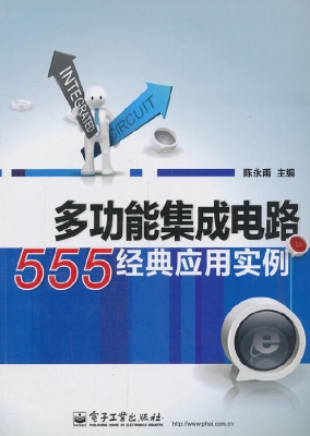 多功能集成电路555经