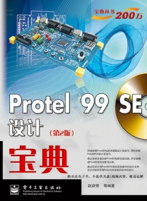 Protel 99 SE设计宝典