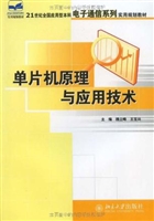 单片机原理与应用技术