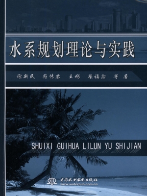 水系规划理论与实践
