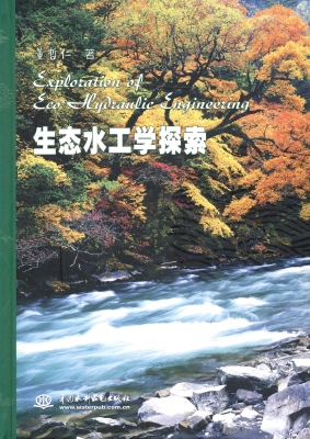 生态水工学探索
