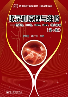 收录机原理与维修——
