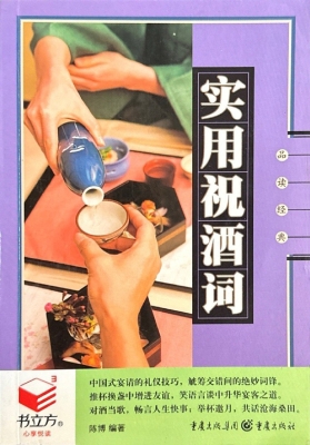 实用祝酒词
