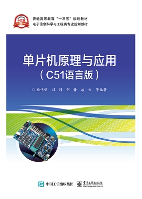 单片机原理与应用（C51