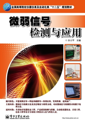 微弱信号检测与应用