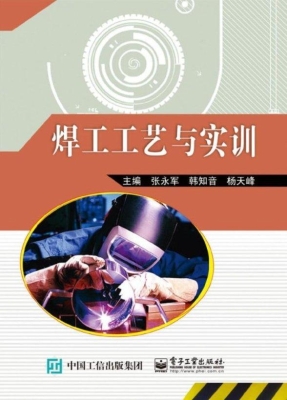 焊工工艺与实训