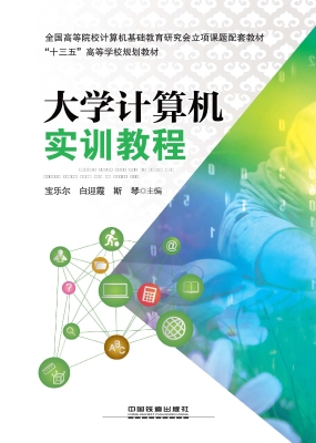 大学计算机实训教程