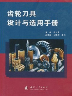 齿轮刀具设计与选用手