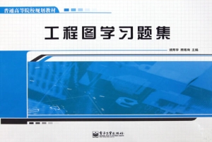 工程图学习题集