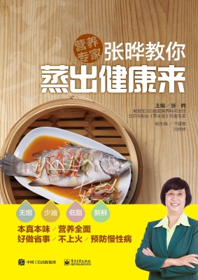 营养专家张晔教你蒸出