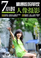 7小时精通数码单反人