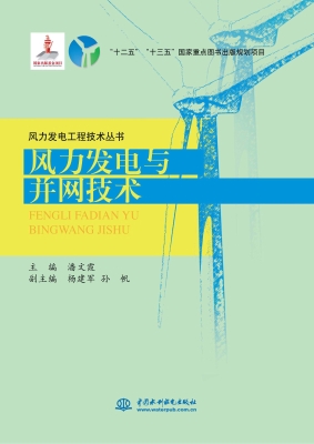 风力发电与并网技术