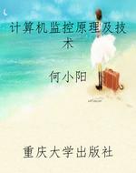 计算机监控原理及技术