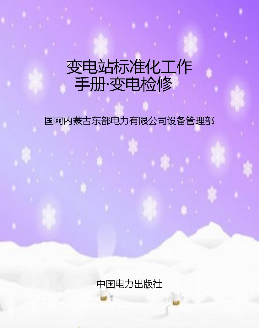 变电站标准化工作手册