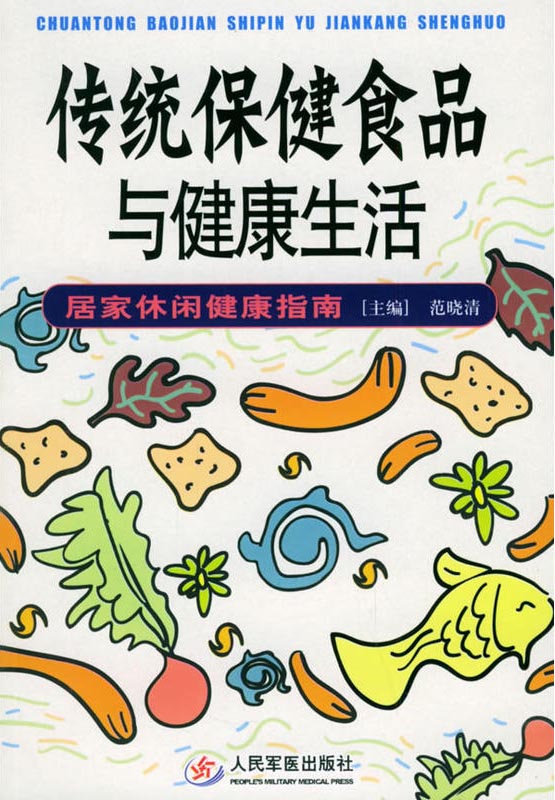 传统保健食品与健康生
