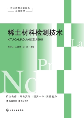 稀土材料检测技术