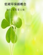 低碳环保新概念