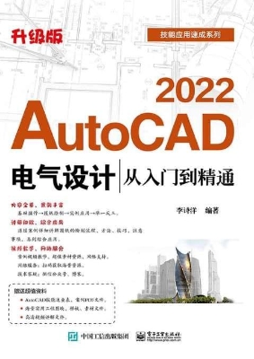 AutoCAD 2022电气设计