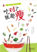 吃对了就能瘦