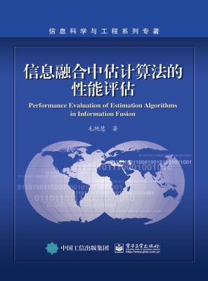 信息融合中估计算法的