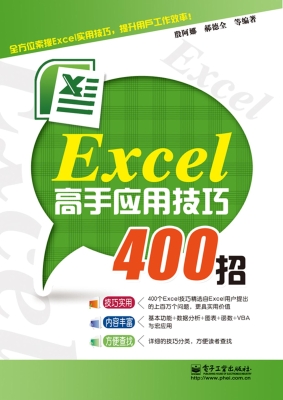 Excel高手应用技巧400
