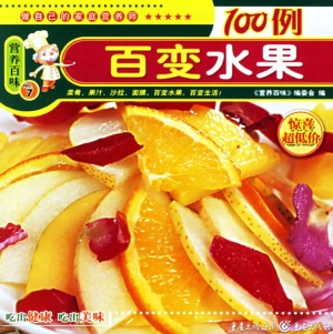 百变水果100例