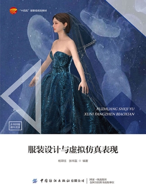 服装设计与虚拟仿真表