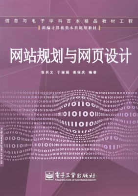 网站规划与网页设计