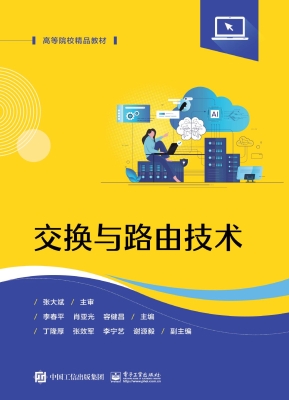 交换与路由技术