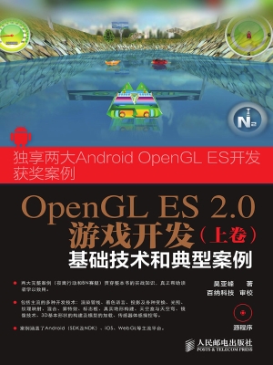 OpenGL ES 2.0游戏开