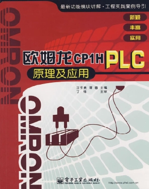 欧姆龙CP1H PLC原理及