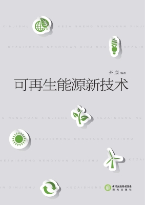 可再生能源新技术