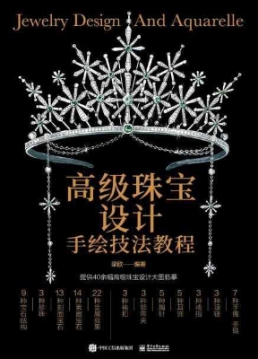 高级珠宝设计手绘技法