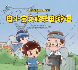 电小宝之欢乐电游记
