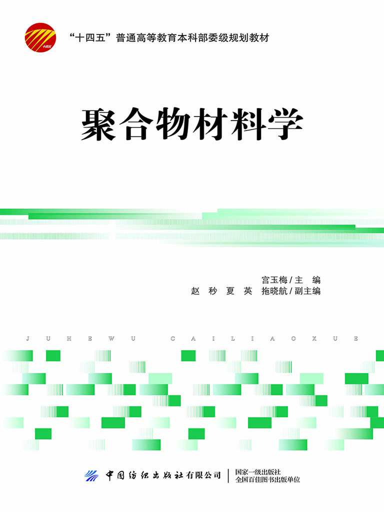聚合物材料学